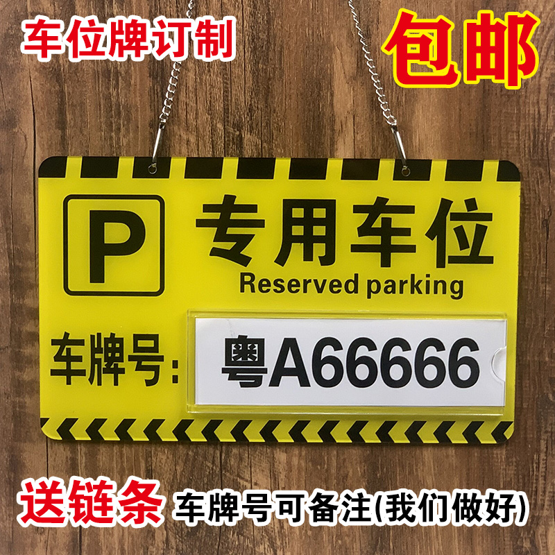 私家车位牌警示标提示牌停车位悬挂吊牌警示牌定制车库编号亚克力