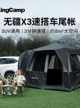 KingCamp无疆X3速开车尾帐篷SUV车载户外露营帐野营便携过夜装备