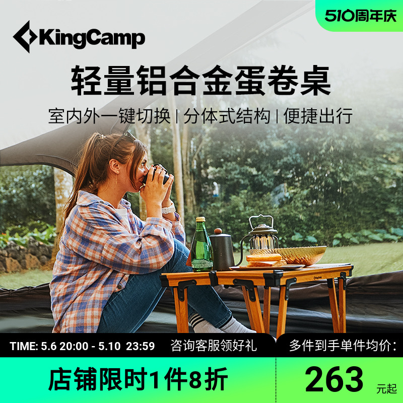 KingCamp铝合金蛋卷桌