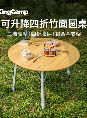 KingCamp竹影户外折叠桌野餐桌四折竹面圆桌三档高度调节家用圆桌