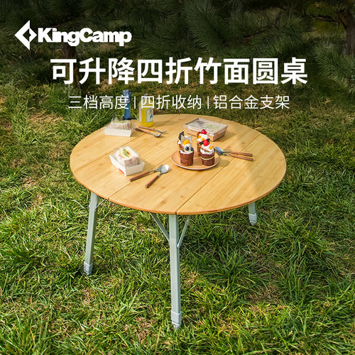 kingcamp可升降四折竹面圆桌