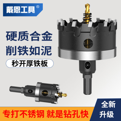 戴恩工具合金开孔器不锈钢专用