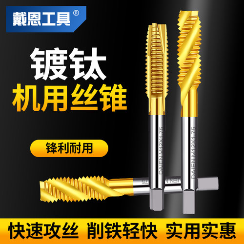 戴恩工具镀钛机用丝锥不锈钢专用