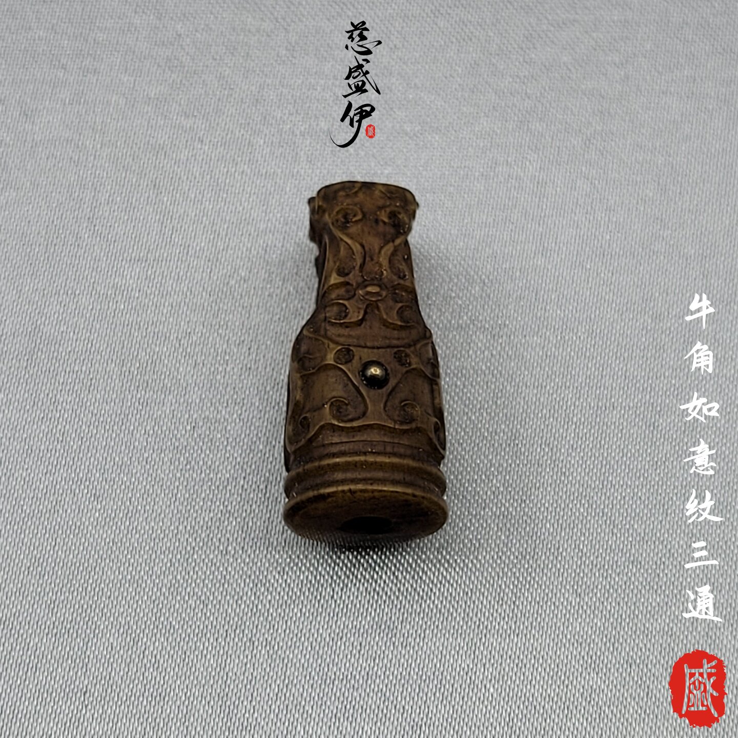 牛角如意纹三通卡子文玩个性配饰。直径10*22mm