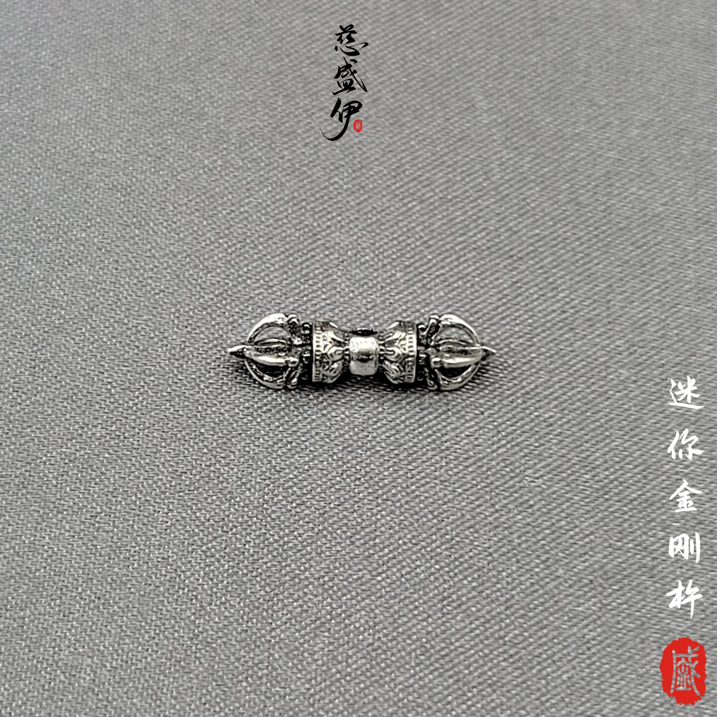 白铜迷你金刚杵文玩佛珠藏式小配饰。直径4*15mm
