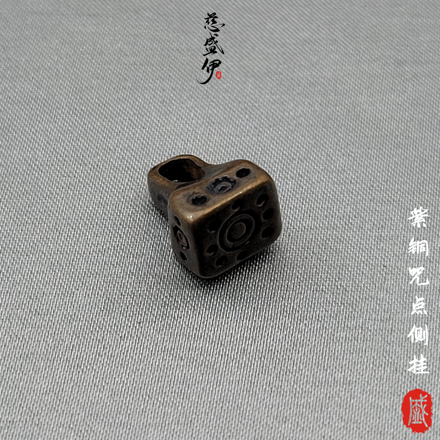 紫铜藏式咒点卡子侧挂挂坠文玩佛珠个性diy配饰