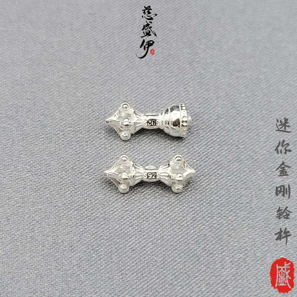 925纯银迷你小金刚铃杵背云侧挂