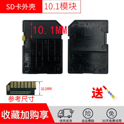 SD卡外壳10.1MM  14.1MM 全板 DIY外壳更换修复 机器代换代修包邮