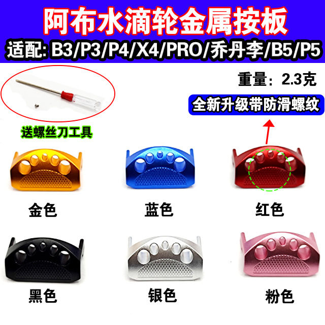 阿布水滴轮金属按板b3P3小野兽max4sx P4P5通用出线开关改装配件图片