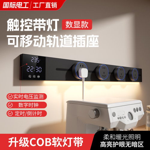 智能显示屏明装轨道插座餐边柜家用厨房可移动带灯数显滑动插排