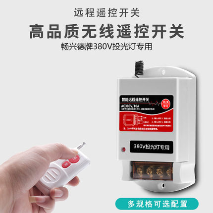 380V投光灯专用遥控