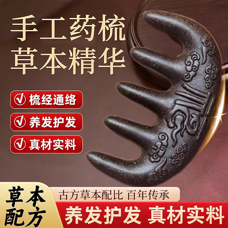 古法中药合香梳子何首乌侧柏叶固发养发黑发防断发头部经络按摩梳