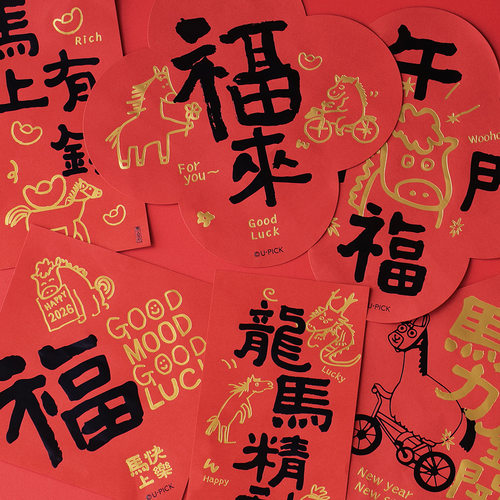 新年书法门贴小对联马2026国风文字烫金斗方福字门贴春节喜庆挂条