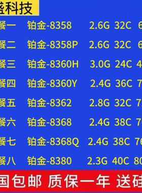 金牌至强8358 5358P 8360H 8360Y 8362 8368 8368Q 8380 正式版U