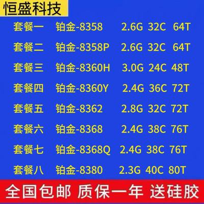 金牌至强8358 5358P 8360H 8360Y 8362 8368 8368Q 8380 正式版U
