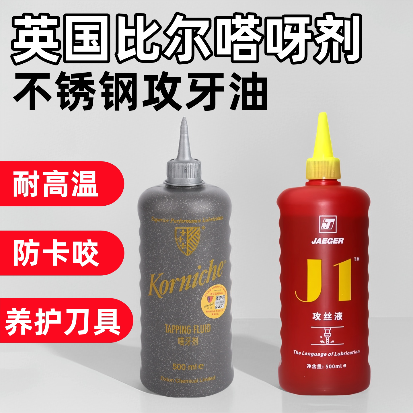 比尔丝攻油不锈钢攻丝润滑养护