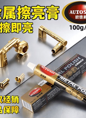 德国AUTOSOL欧德素金属擦亮膏 搽亮剂研磨抛光省铜膏划痕修复铜锈