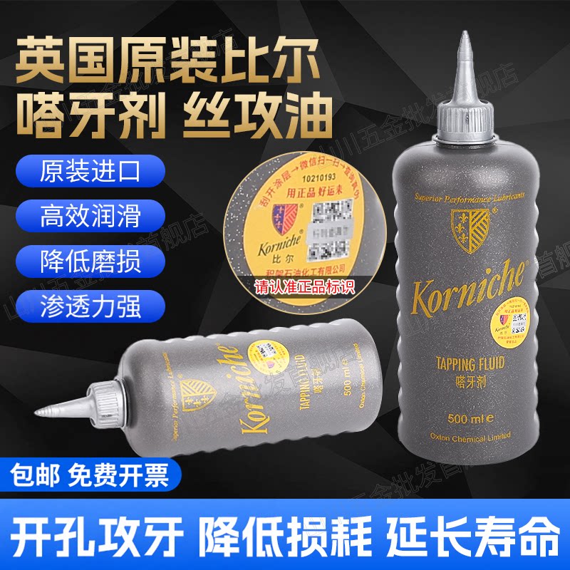 原装进口比尔攻牙油不锈钢专用丝攻油嗒牙剂英国攻丝润滑油耐高温