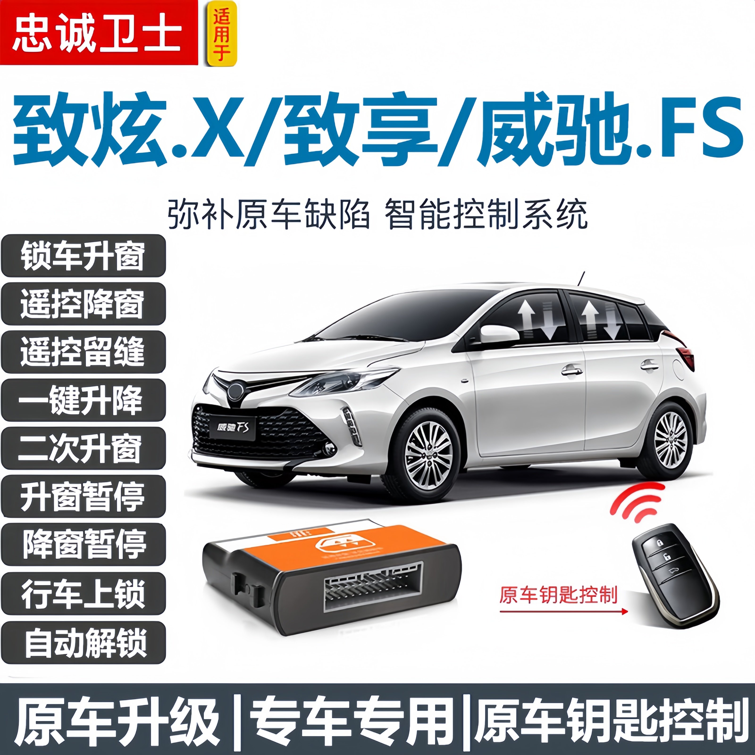 适用于新威驰致炫x致享一键自动升窗器车窗升降锁车落锁关窗改装