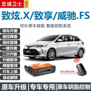 适用于新威驰致炫x致享一键自动升窗器车窗升降锁车落锁关窗改装