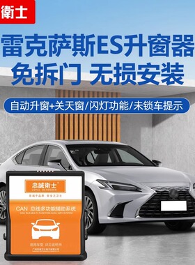 适用于24-25款雷克萨斯ES200250300h自动关窗器折叠落锁升窗改装