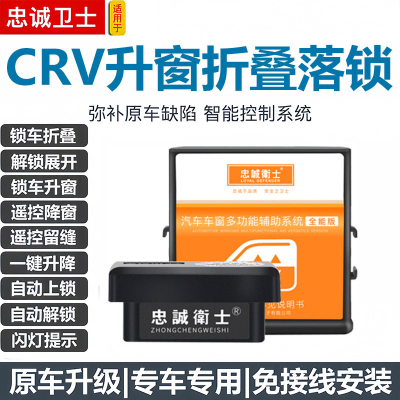 忠诚卫士适用于07-16款CRV一键升降自动升窗器落锁折叠关窗改装