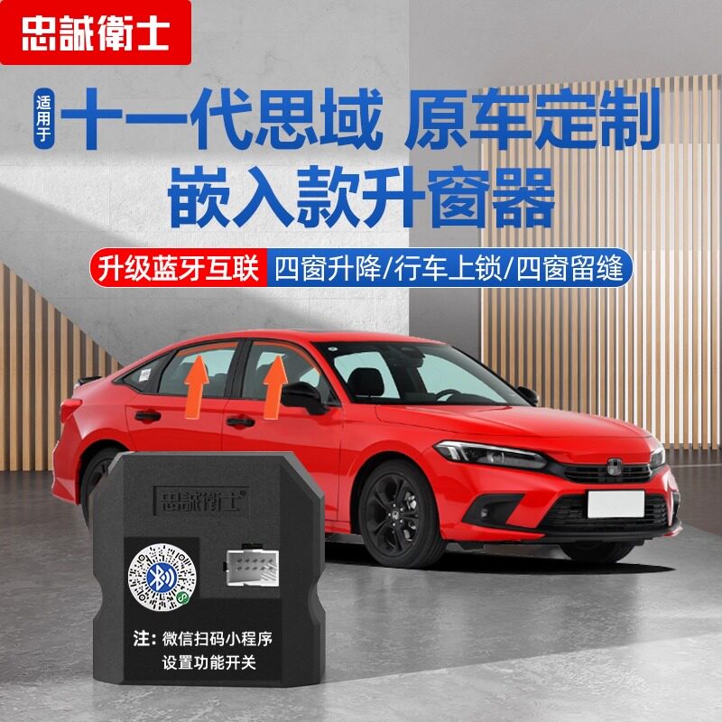 忠诚卫士适用于十一代思域一键自动升窗器落锁关窗器蓝牙款改装