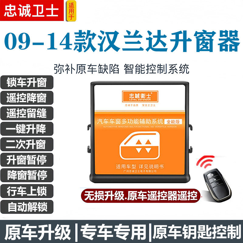 适用于09-14款汉兰达一键升窗器自动升降落锁锁车一键关窗器改装