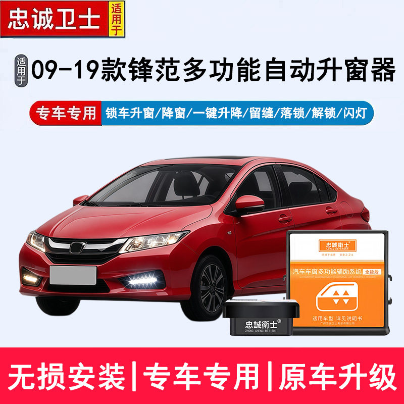 忠诚卫士适用于09-19款锋范专用一键升降自动升窗锁车关窗落锁器