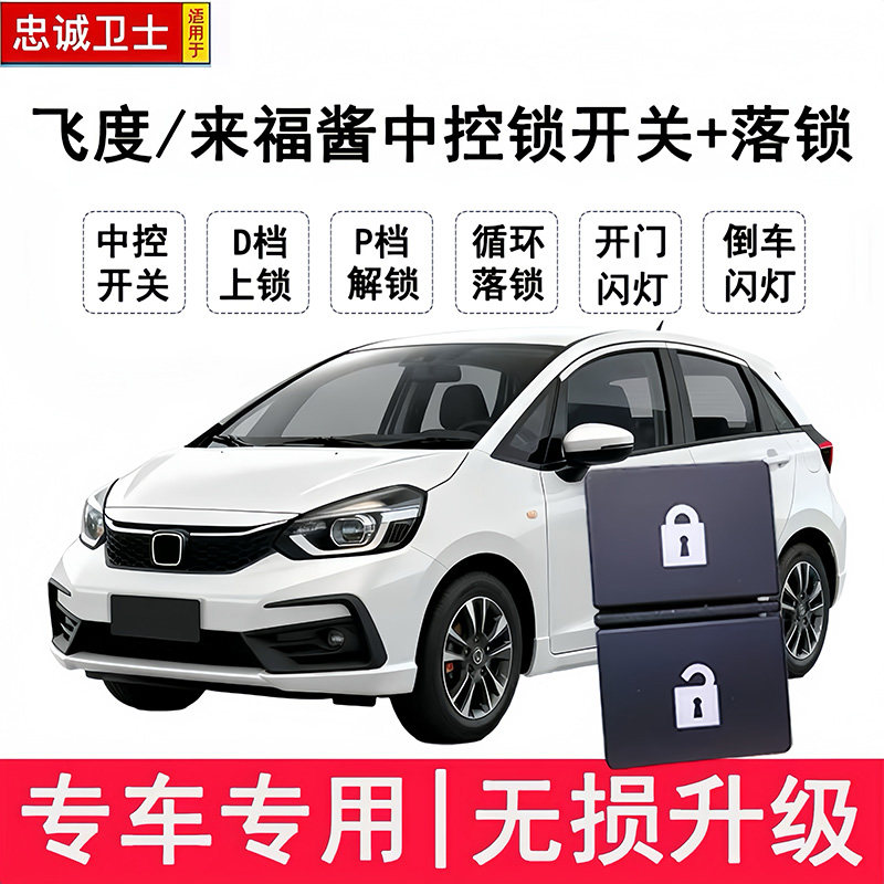 适用于14-25款新飞度来福酱中控锁开关一键改装obd自动行车落锁器
