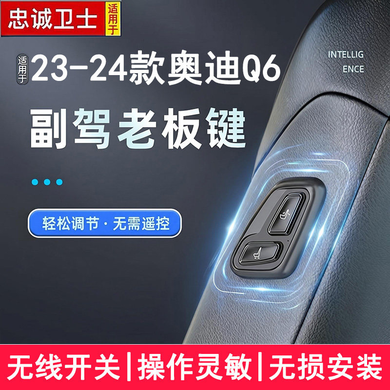 适用于 23-24款奥迪Q6副驾老板座椅按键电动调节无线开关改装配件