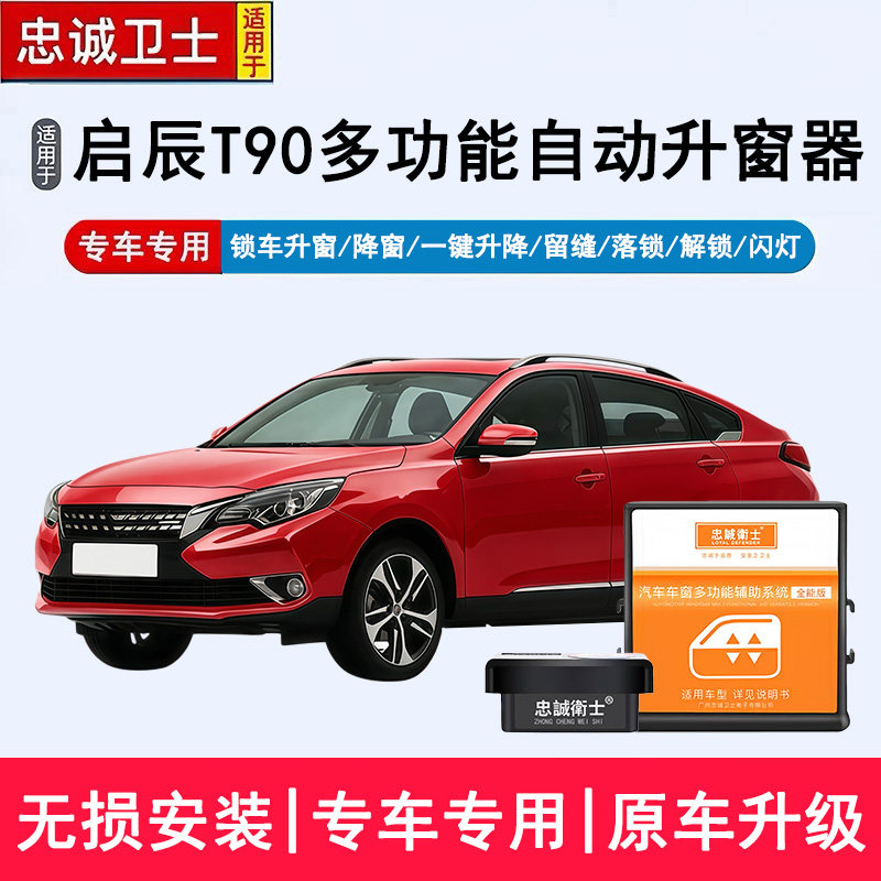 忠诚卫士适用于启辰T90自动升窗器一键升降锁车关窗行车落锁改装