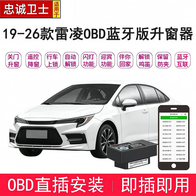 忠诚卫士适用于19-26款雷凌自动升窗器车窗一键升降关窗OBD落锁器
