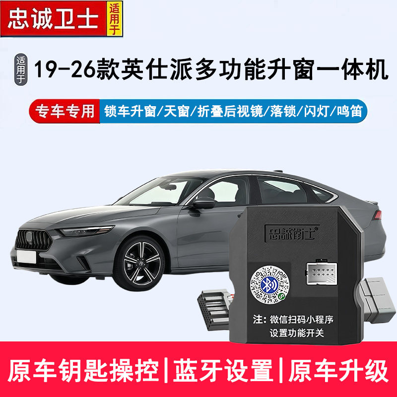 忠诚卫士适用于19-26款英仕派自动升窗器后视镜折叠锁车关窗落锁