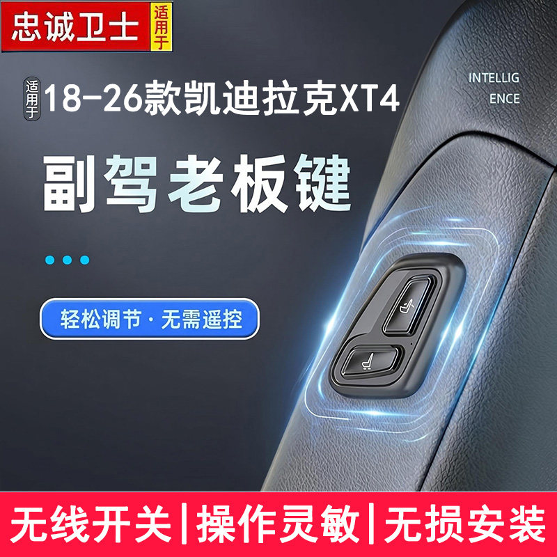 适用于18-26款凯迪拉克XT4副驾老板座椅按键电动调节无线开关改装