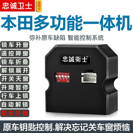 适用于雅阁冠道UCRV歌诗图奥德赛皓影HRV型格自动升窗器折叠落锁Z