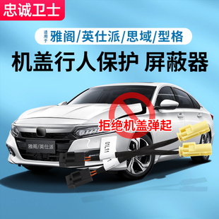 适用于23-24款雅阁英仕派思域型格行人保护机盖弹起屏蔽器装置改