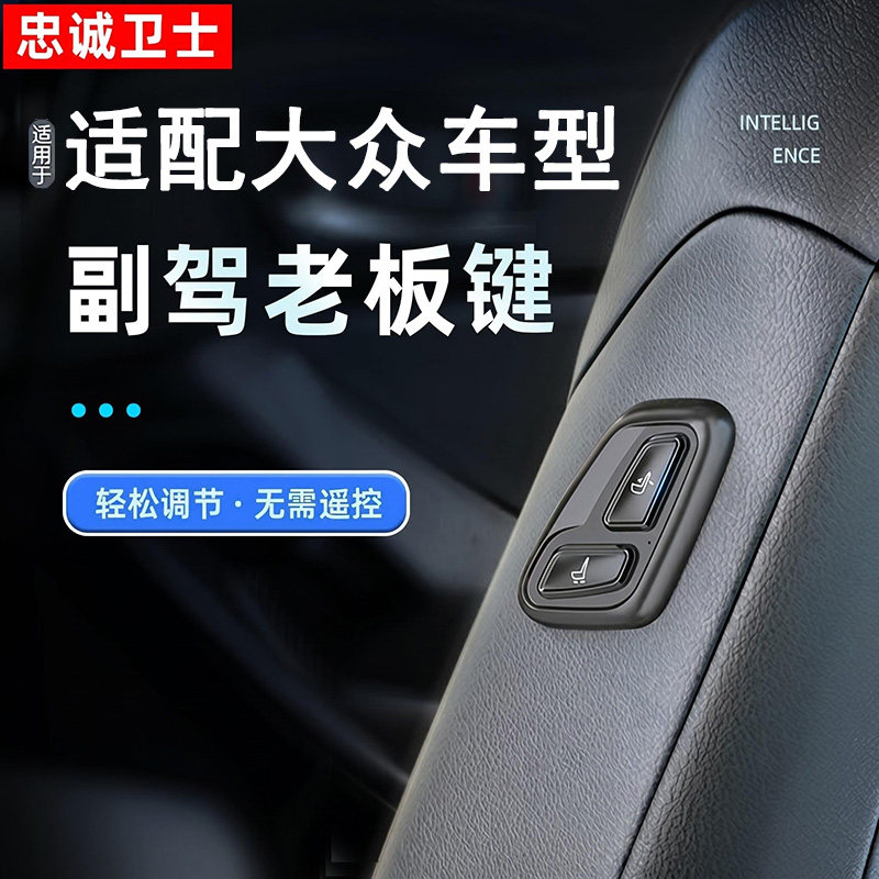 忠诚卫士适用于大众车型ID4 ID6老板座椅按键副驾驶电动调节升级
