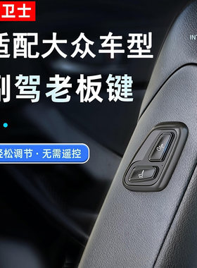 忠诚卫士适用于大众车型ID4 ID6老板座椅按键副驾驶电动调节升级
