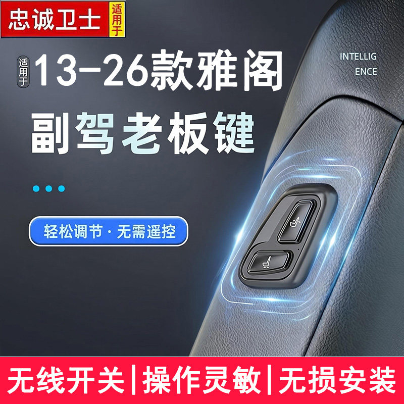 忠诚卫士适用于雅阁副驾老板座椅按键无线按钮电动调节开关改装