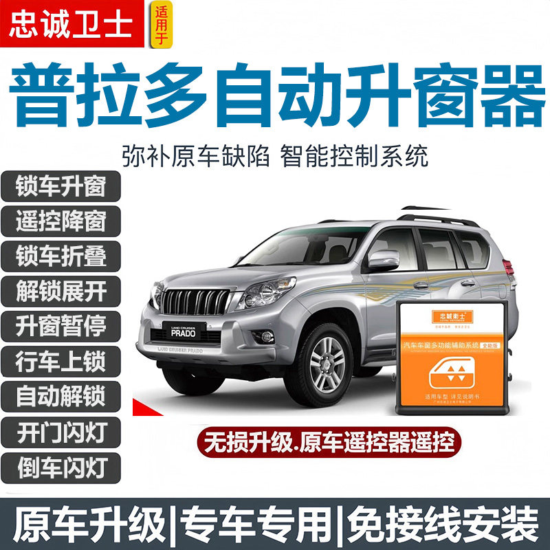 适用于10-24款普拉多2.7自动升窗器落锁折叠3.5一键关窗器4.0改装