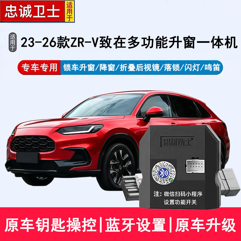 适用于ZR-V致在自动升窗器行车落锁后视镜折叠锁车一键关窗器改装