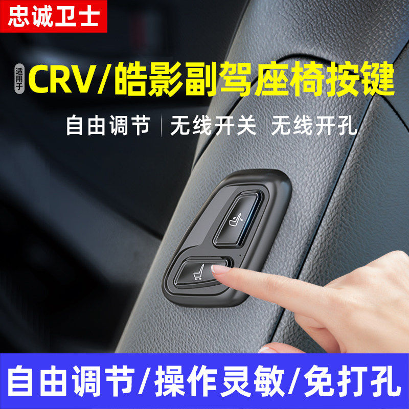 适用于17-26款CRV皓影老板键副驾驶座椅调节按键无线开关改装crv