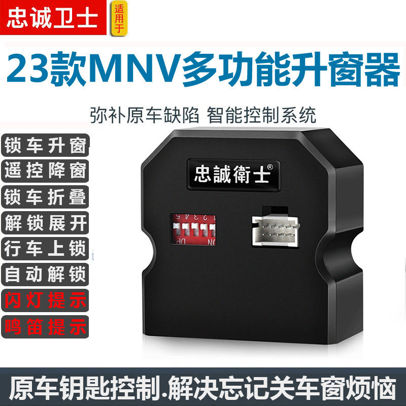 忠诚卫士23款mnv一键升窗器改装