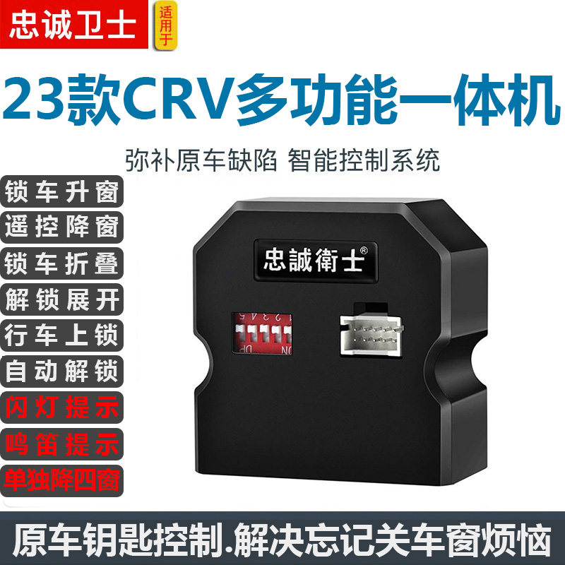 忠诚卫士适用17-25款CRV车窗自动一键升窗器锁车折叠落锁关窗改装