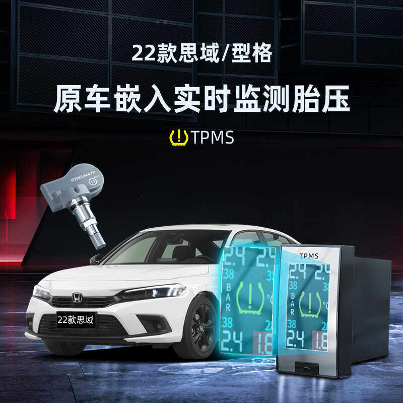忠诚卫士适用于22-23款型格思域内置胎压监测器专用实时嵌入改装