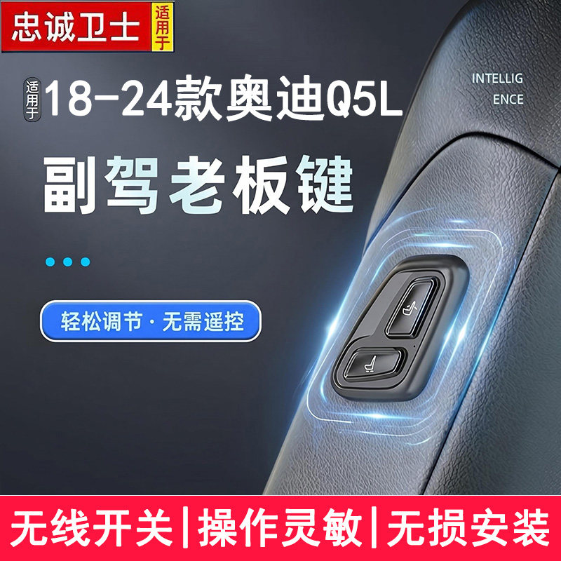 适用于18-24款奥迪Q5L副驾老板座椅按键电动调节无线开关改装配件