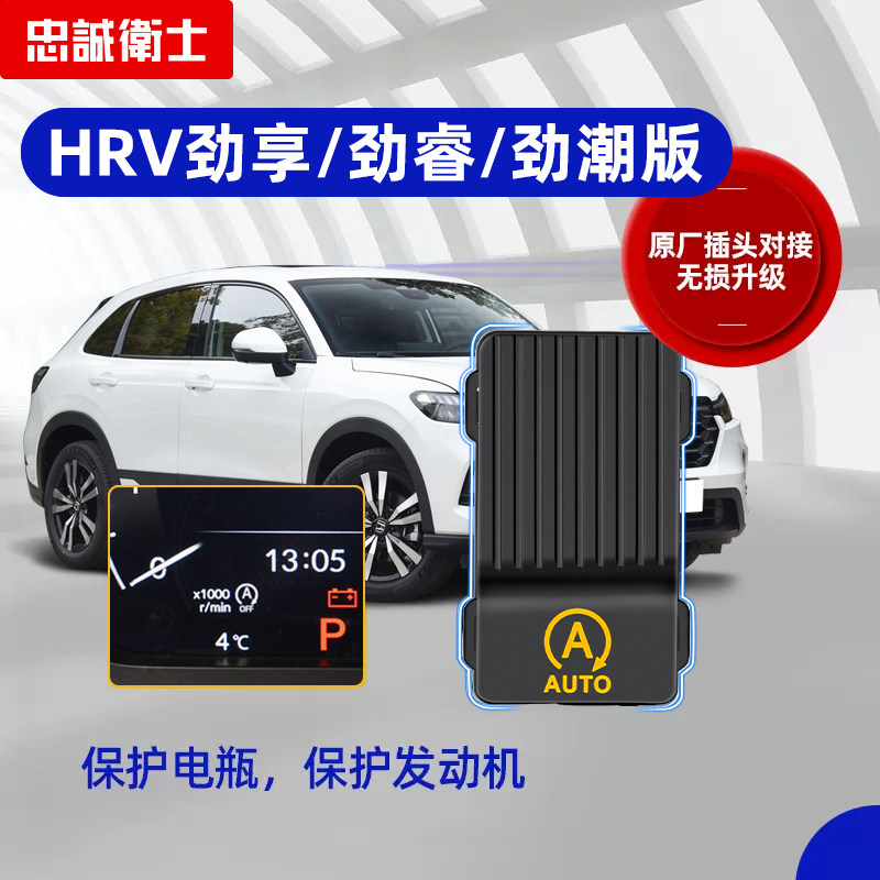适用于23-24款HRV劲享劲潮劲睿劲悦自动启停关闭器启停宝配件改装