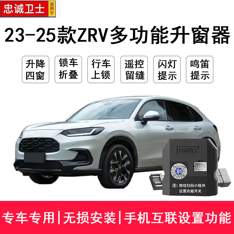 忠诚卫士适用于23-25款ZRV致在自动升窗器折叠落锁一键关窗器zrv
