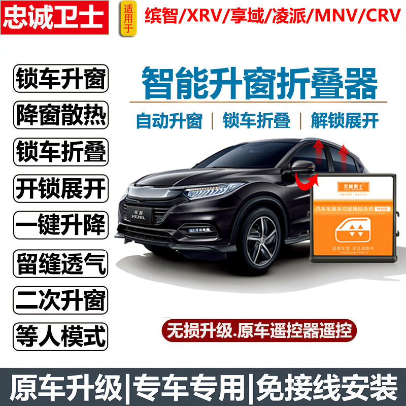 适用于新HRV缤智XRV凌派crv享域mnv自动一键升降关窗后视镜折叠器